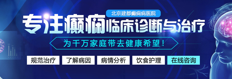 中国鸡巴搞俄罗斯女人的视频北京癫痫病医院